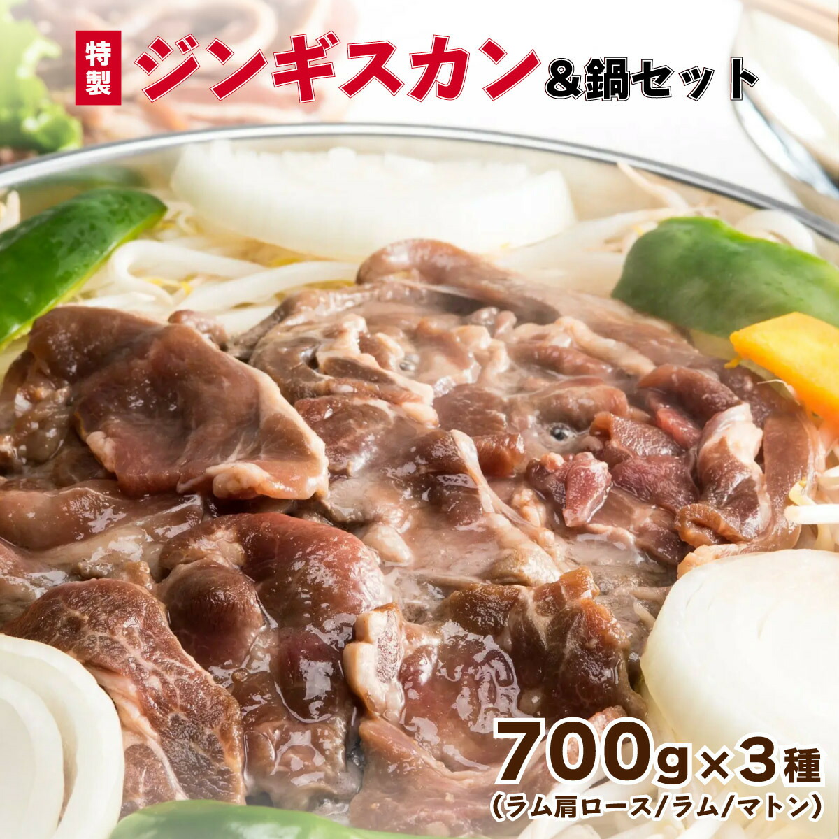 【ふるさと納税】北海道岩内町 特製ジンギスカン700g×3種＆鍋セット F21H-461　羊 羊肉 肩ロース ラム マトン 肉 お肉 味付け 食べ比べ グルメ ふるさと 北海道 岩内町