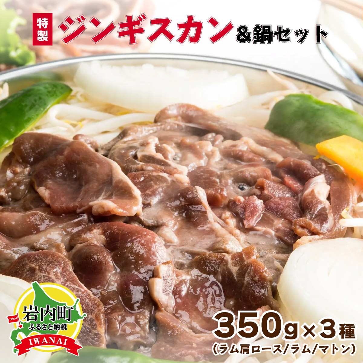【ふるさと納税】北海道岩内町 特製ジンギスカン350g×3種＆鍋セット F21H-460　羊 羊肉 肩ロース ラム マトン 肉 お肉 味付け 食べ比べ グルメ ふるさと 北海道 岩内町