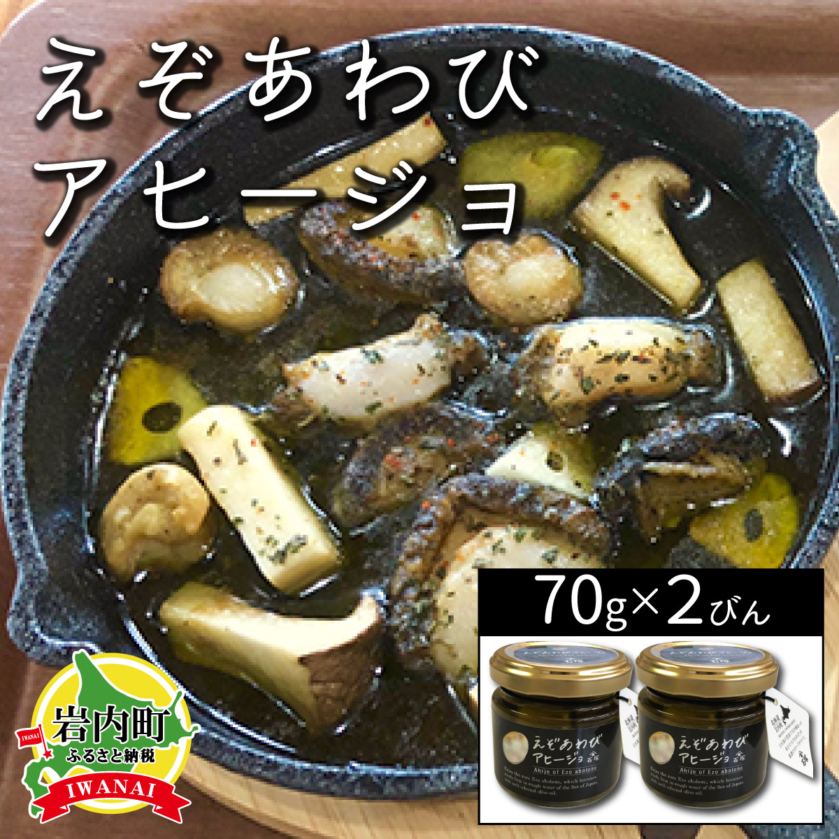 【ふるさと納税】北海道 岩内町 石塚水産 えぞあわびのアヒージョ 70g×2瓶 アワビ F21H-531　アヒージョ アワビ 鮑 あわび オリーブオイル おつまみ パーティー 手土産 贅沢 グルメ ふるさと 北海道 岩内町 11,400円