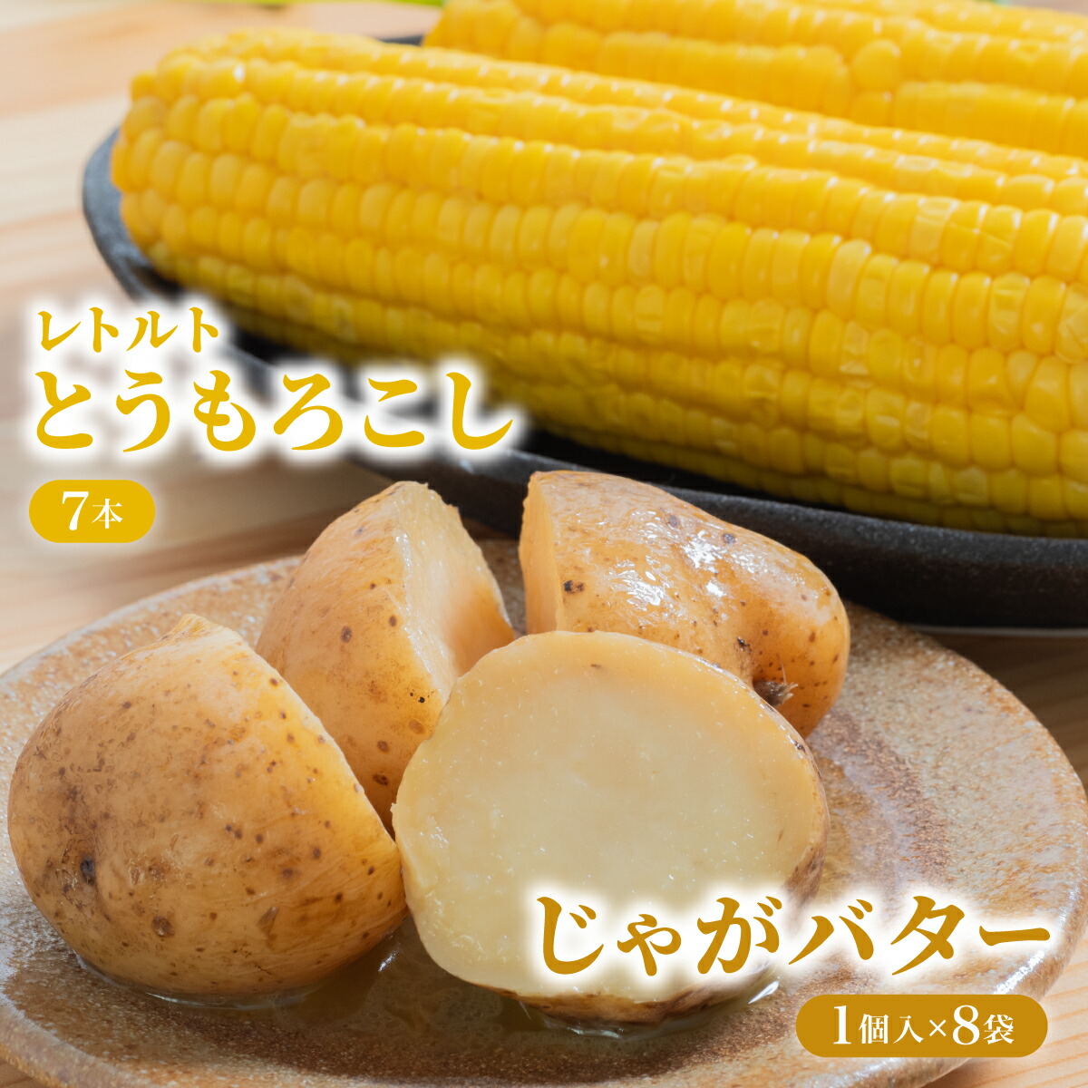 【ふるさと納税】 とうもろこし ＆ じゃがバタ― レトルト  ローソンファーム北海道岩内セット　トウモロコシ とうもろこし じゃがいも ジャガイモ ジャガバター 野菜 セット 詰め合わせ ローソン こだわり レトルト コーン 簡単調理 温めるだけ 一人暮らし  F21H-415