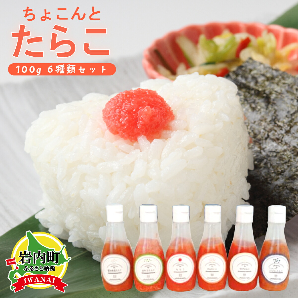 【ふるさと納税】北海道岩内町 カクイチのちょこんとたらこ 6種セット F21H-442　たらこ タラコ 明太子 魚 魚介 魚卵 加工品 パスタ おにぎり パン 炒め物 ご飯のお供 冷凍 グルメ ふるさと 北海道 岩内町