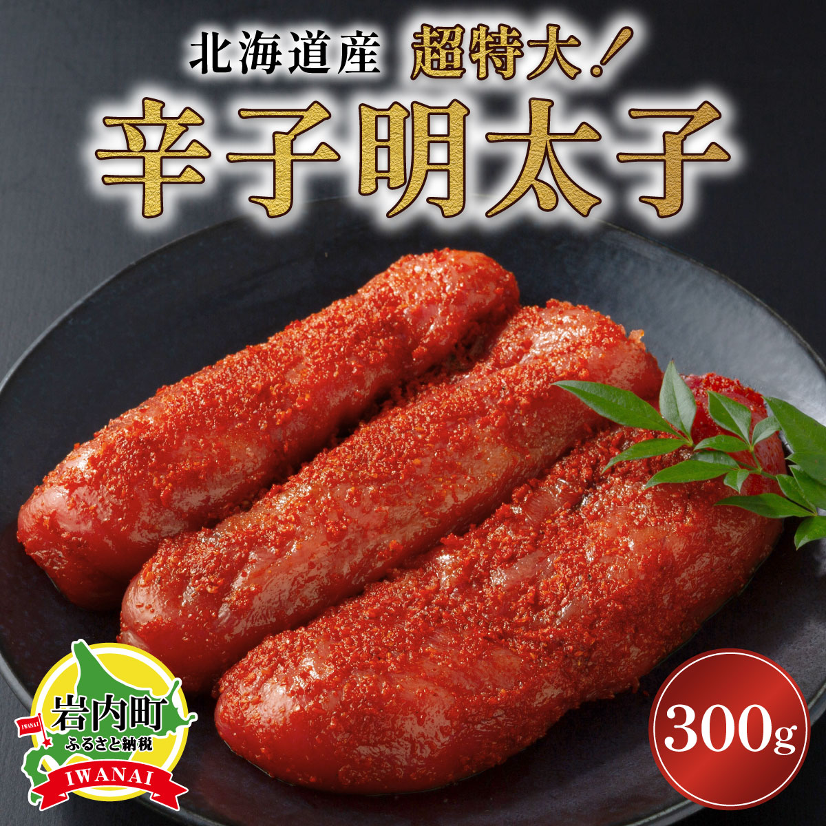 【ふるさと納税】辛子明太子（北海道産）300ｇ　超特大｜北海道岩内町