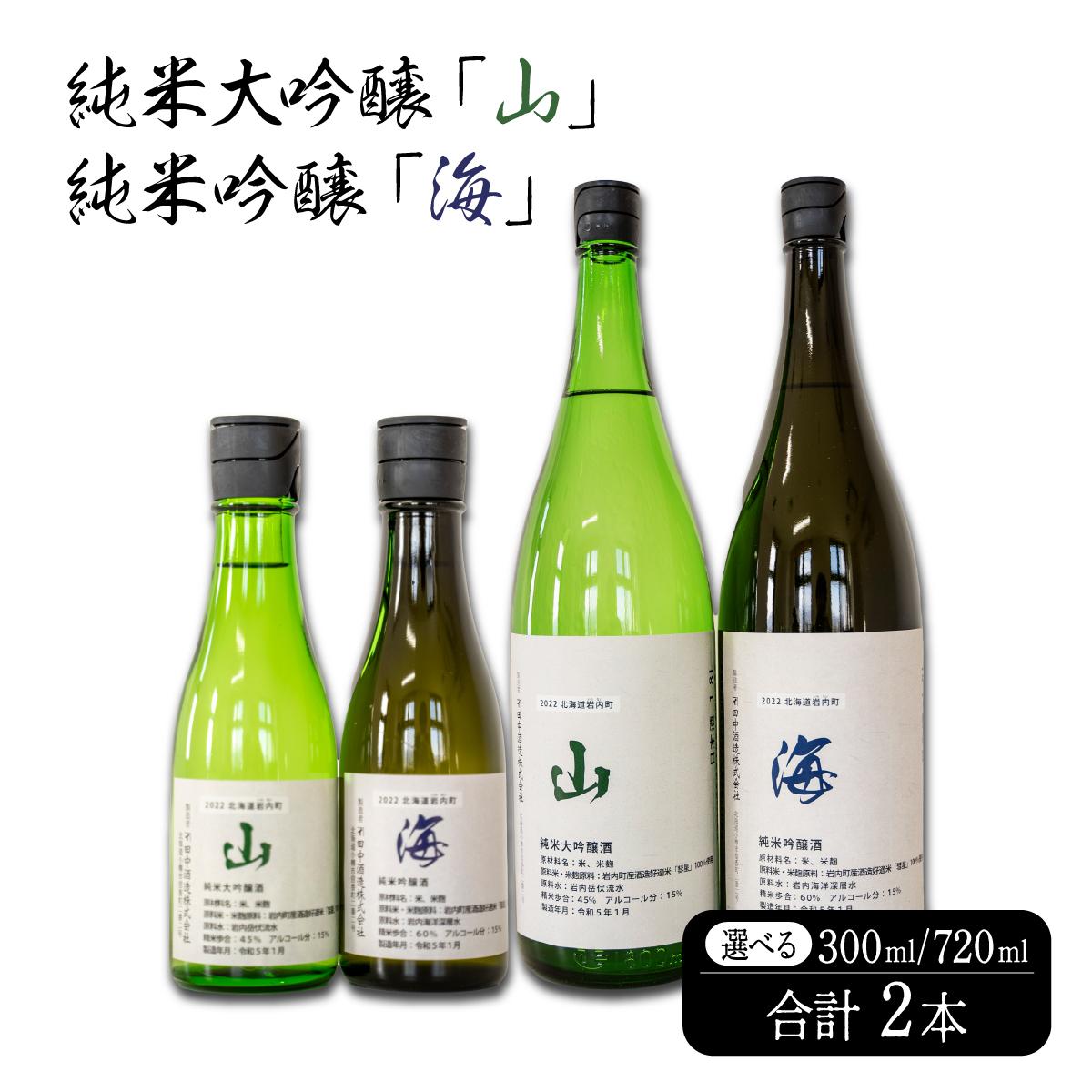 純米大吟醸「山」純米吟醸「海」