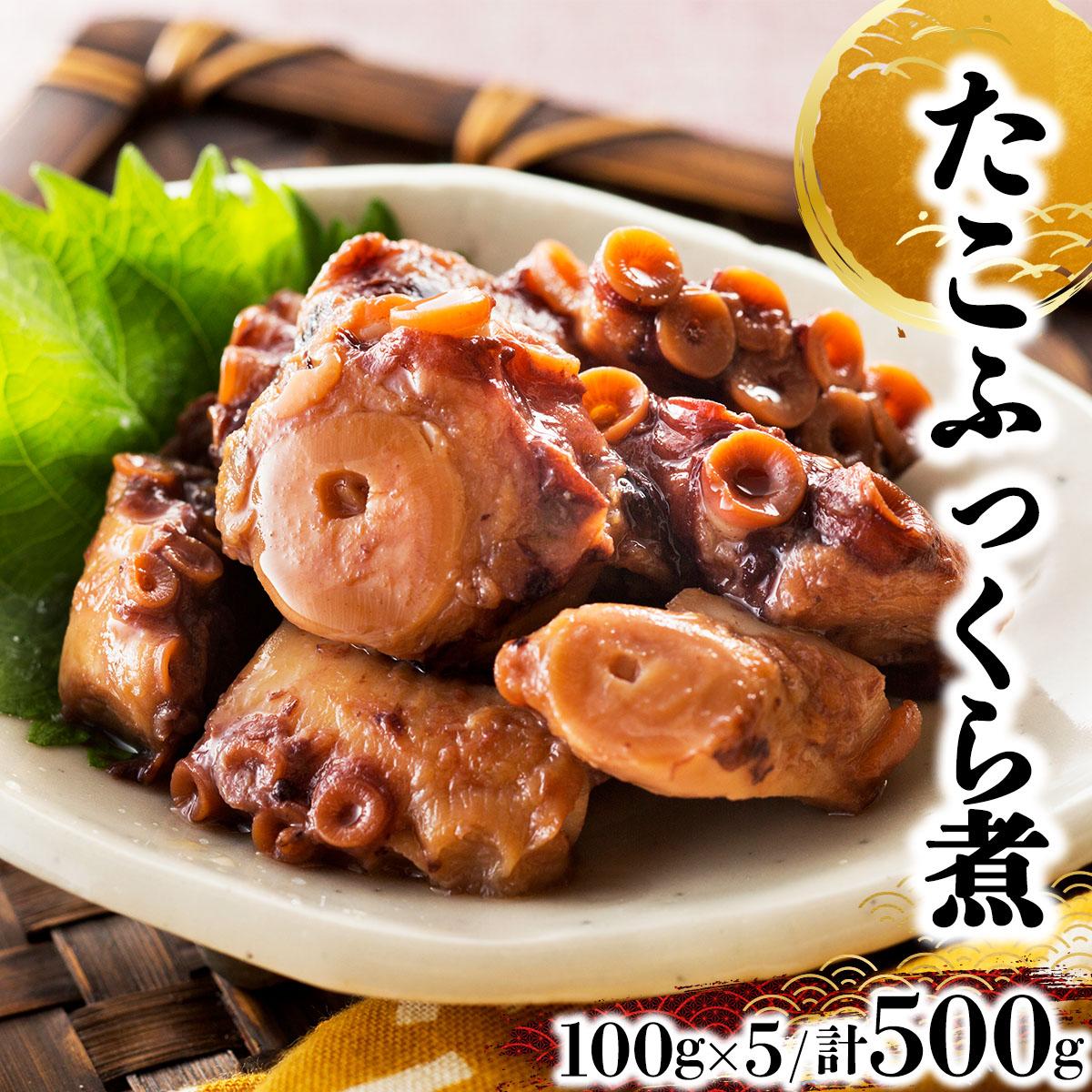 【ふるさと納税】たこふっくら煮 500g(100g×5)たこ タコ 煮物 和食 おかず おつまみ 北海道 045-a003|北海道岩内町