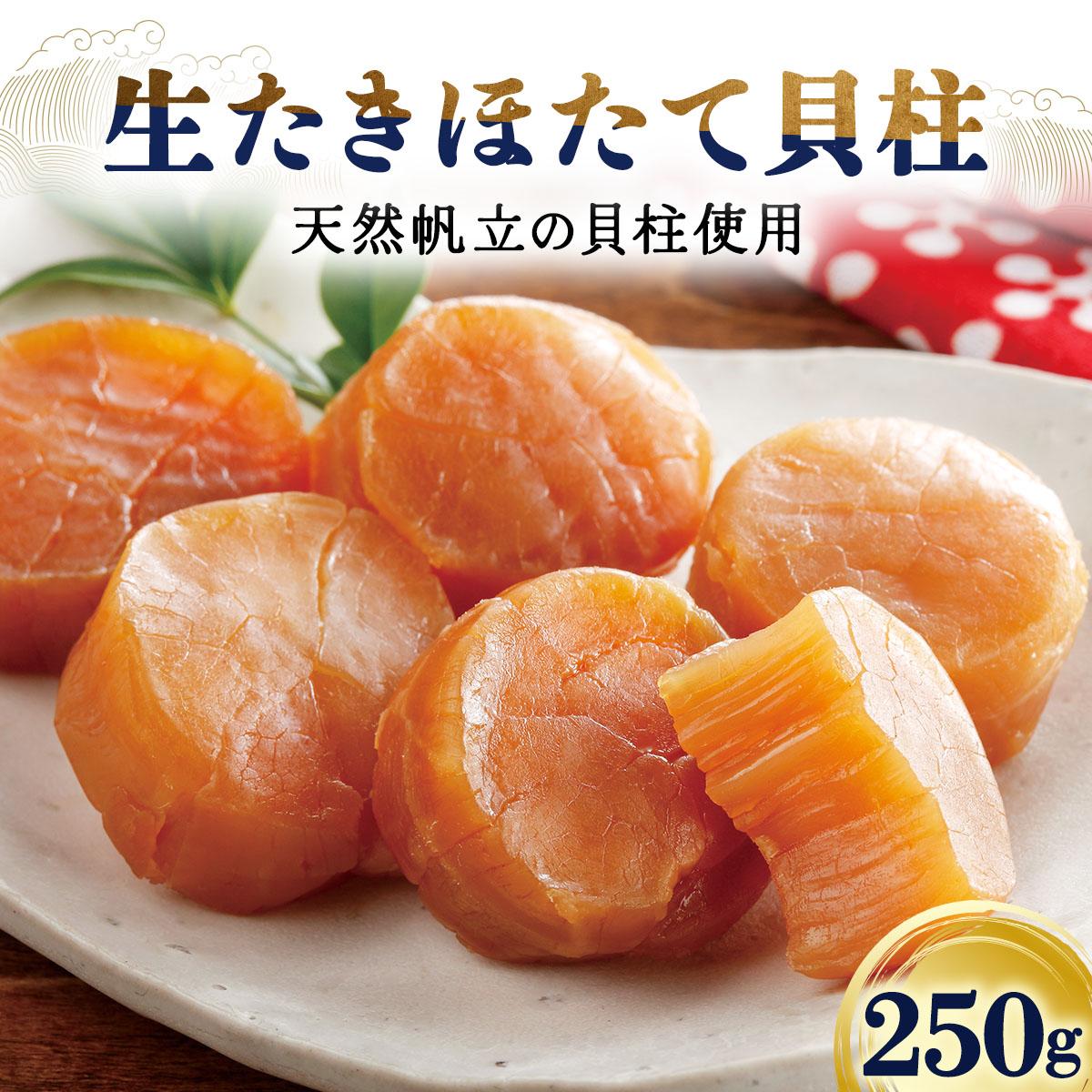 【ふるさと納税】生たきほたて貝柱 250g ほたて 貝柱 ホタテ おつまみ おかず 北海道 045-a002