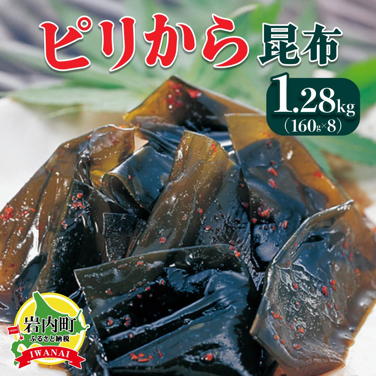 【ふるさと納税】ピリから昆布 1.28kg(160g×8)昆布 コンブ こんぶ 北海道産 北海道 海藻 おつまみ 045-a009|北海道岩内町