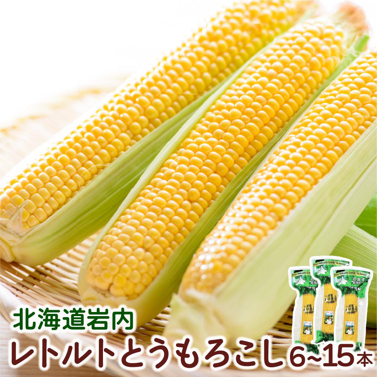 【ふるさと納税】【内容量が選べる】ローソンファーム北海道岩内レトルトとうもろこし6～15本セット｜北海道岩内町