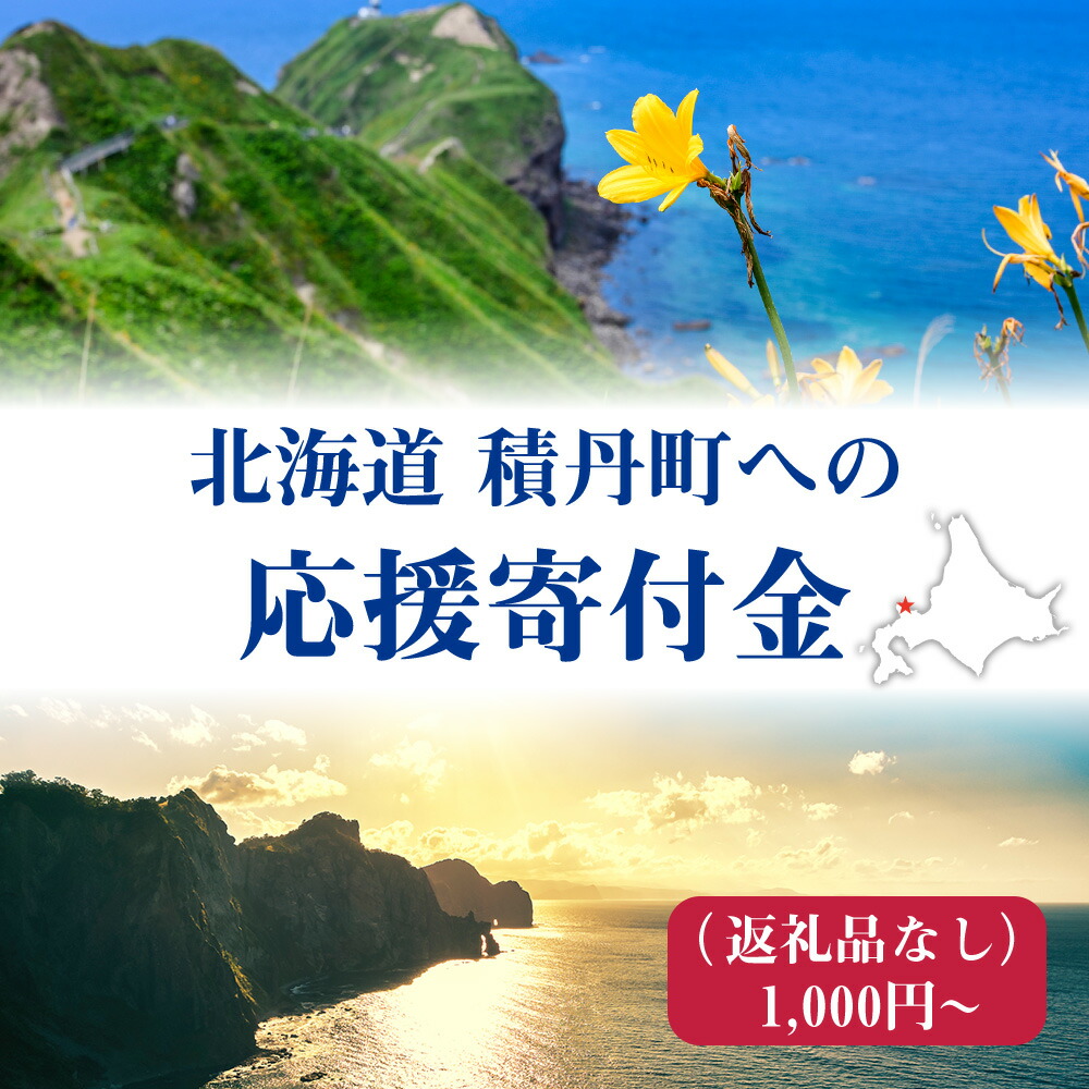 【ふるさと納税】北海道 積丹町 ☆応援寄付金☆ 選べる応援寄付金【返礼品なし】北海道ふるさと納税 積丹町 ふるさと納税 北海道 寄付のみ 返礼品なし｜北海道積丹町