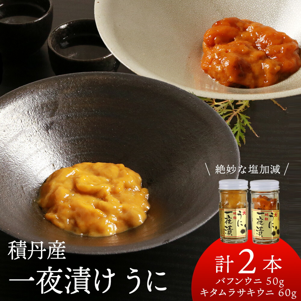 【ふるさと納税】【数量限定】積丹産 一夜漬けうに２種セット ☆バフンウニ５０ｇ・キタムラサキウニ６０ｇ<BR>北海道ふるさと納税 積丹町 ふるさと納税 海鮮 北海道 キタムラサキウニ エゾバフンウニ セット 瓶うに 一夜漬け うに 雲丹 通販 ギフト ウニ 贈答品 贈り物