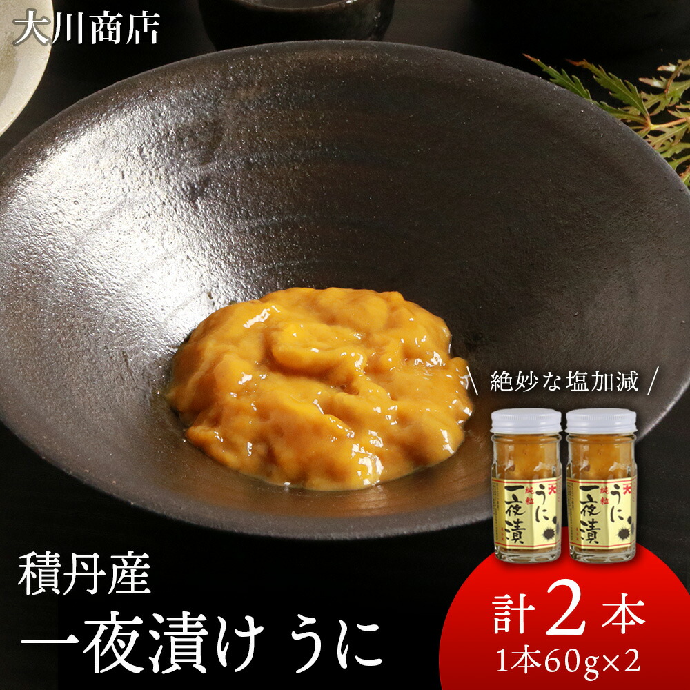 【ふるさと納税】積丹産 一夜漬けうに☆キタムラサキウニ６０ｇ×２本<BR>北海道ふるさと納税 積丹町 ふるさと納税 海鮮 北海道 ムラサキウニ むらさきうに 瓶うに 一夜漬け うに 雲丹 通販 ギフト ウニ 贈答品 贈り物