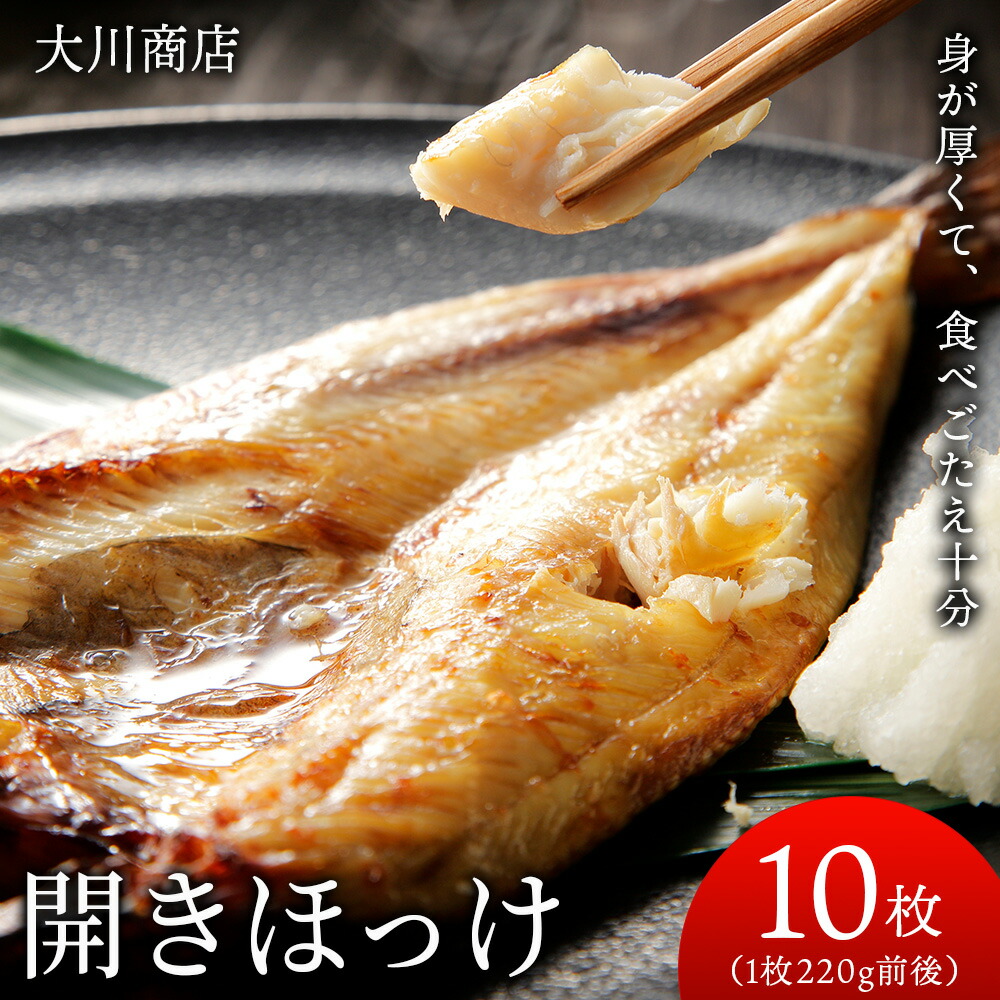 【ふるさと納税】開きほっけ10枚セット＜大川商店＞<BR>北海道ふるさと納税 積丹町 ふるさと納税 海鮮 北海道 ほっけ 開き ホッケ 北海道産 真ホッケ 魚 法華