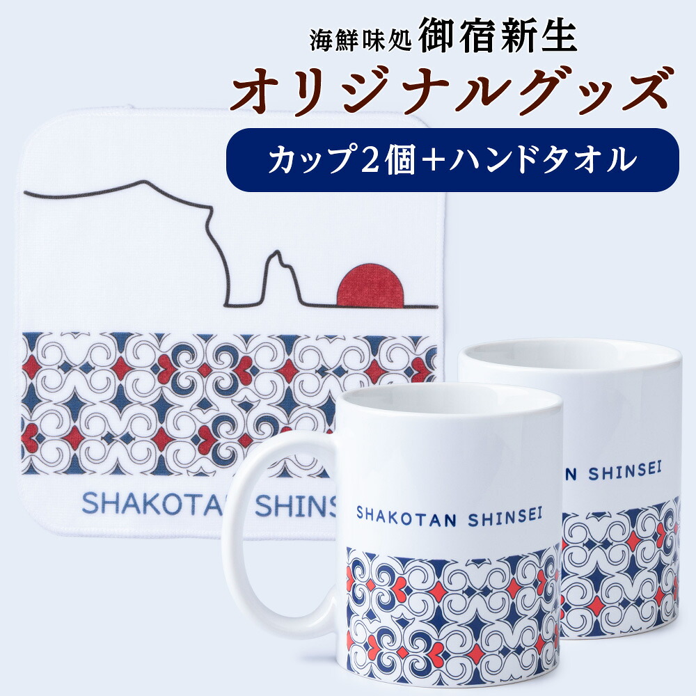 【ふるさと納税】オリジナルマグカップ2個セット×オリジナルハンドタオルセット アイヌ柄＆神威岬 北海道ふるさと納税 積丹町 ふるさと納税 マグカップ セット グラス 容器 カップ コップ 手ぬぐい タオル 雑貨 日用品