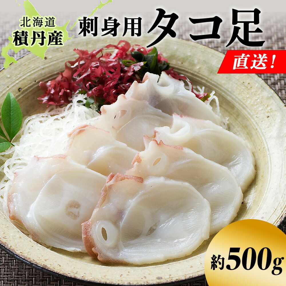 【ふるさと納税】タコ足 約500g 北海道 積丹産 冷凍 魚介 たこ 蛸 タコ<BR>北海道ふるさと納税 積丹町 ふるさと納税 海鮮 北海道 たこ タコ 蛸 魚介類 海産物 たこ足 通販 ギフト ウニ 贈答品 贈り物