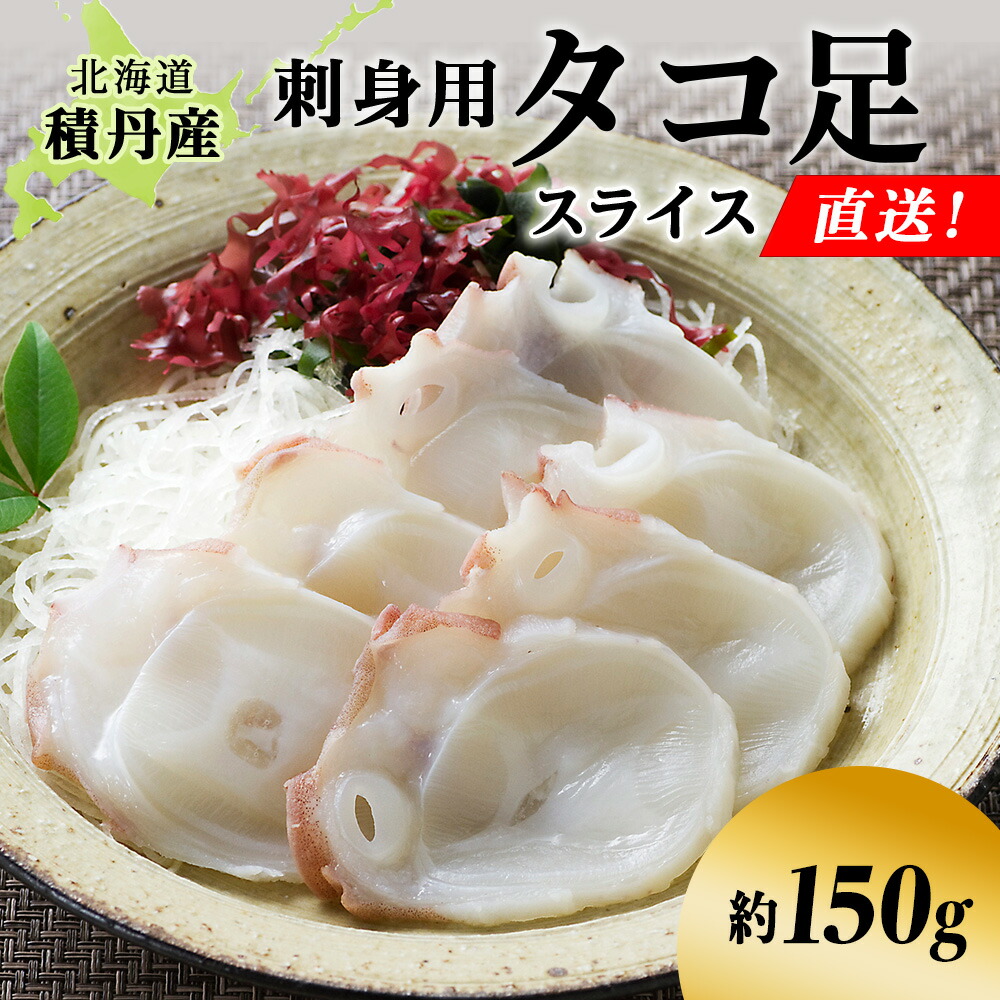 【ふるさと納税】タコ足 スライス 約150g 北海道 積丹産 冷凍 魚介 たこ 蛸 タコ<BR>北海道ふるさと納税 積丹町 ふるさと納税 海鮮 北海道 たこ タコ 蛸 魚介類 海産物 たこ足 通販 ギフト ウニ 贈答品 贈り物