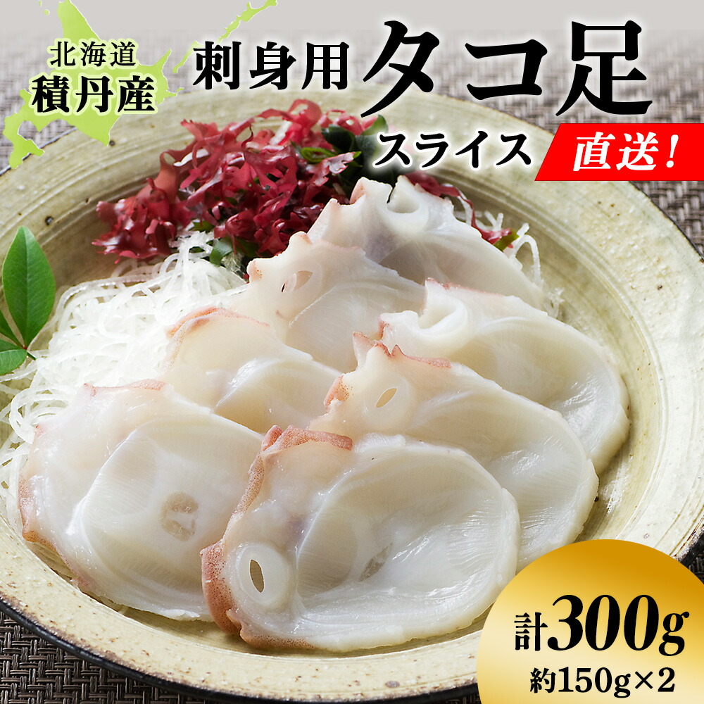 【ふるさと納税】タコ足 スライス 約150g×2 北海道 積丹産 冷凍 魚介 たこ 蛸 タコ<BR>北海道ふるさと納税 積丹町 ふるさと納税 海鮮 北海道 たこ タコ 蛸 魚介類 海産物 たこ足 通販 ギフト ウニ 贈答品 贈り物