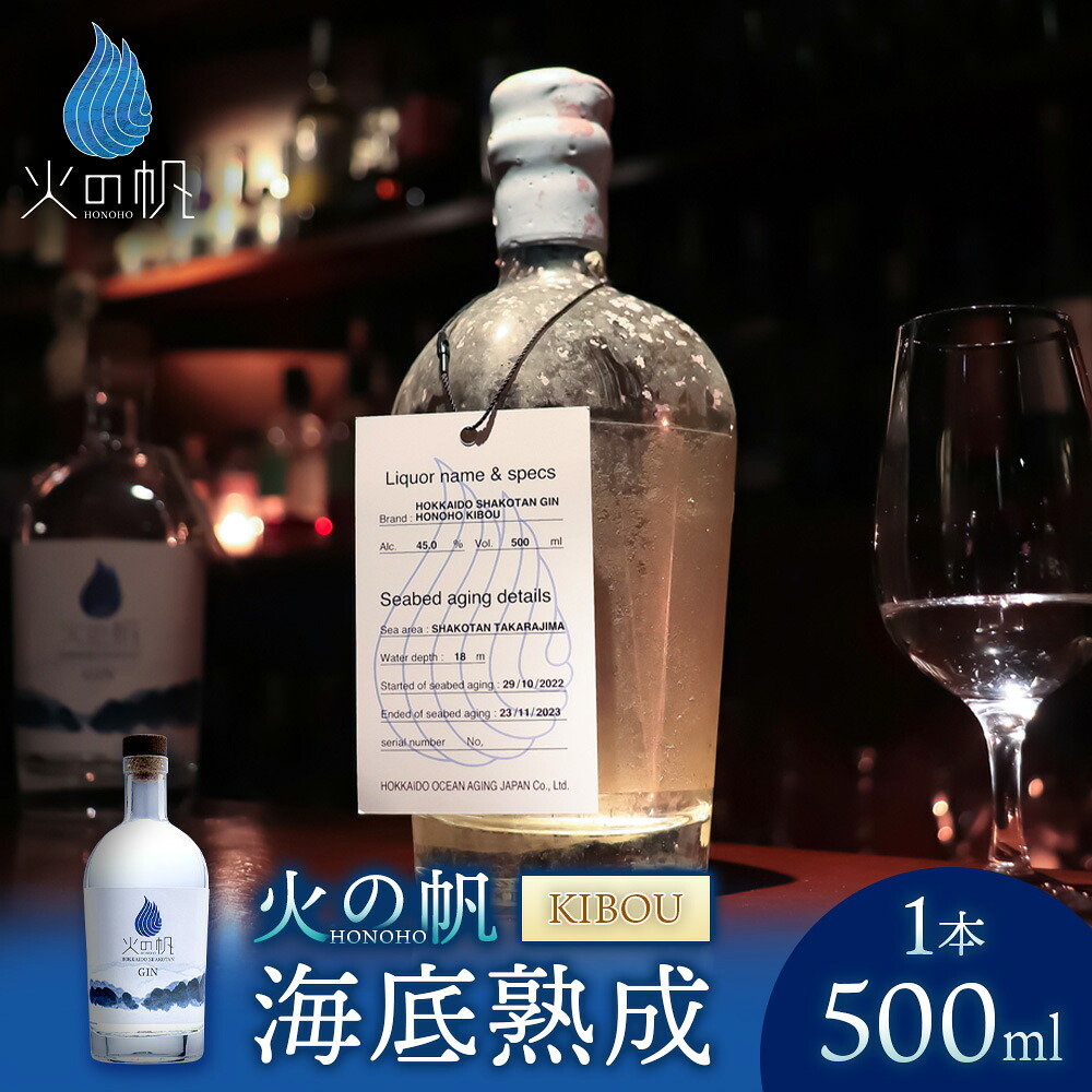 【ふるさと納税】海底熟成 火の帆 KIBOU 500ml：45%北海道ふるさと納税 積丹町 ふるさと納税 北海道 ジン 洋酒 蒸溜酒 お酒 クラフトジン アカエゾマツ 通販 ギフト 贈答品 贈り物｜北海道積丹町