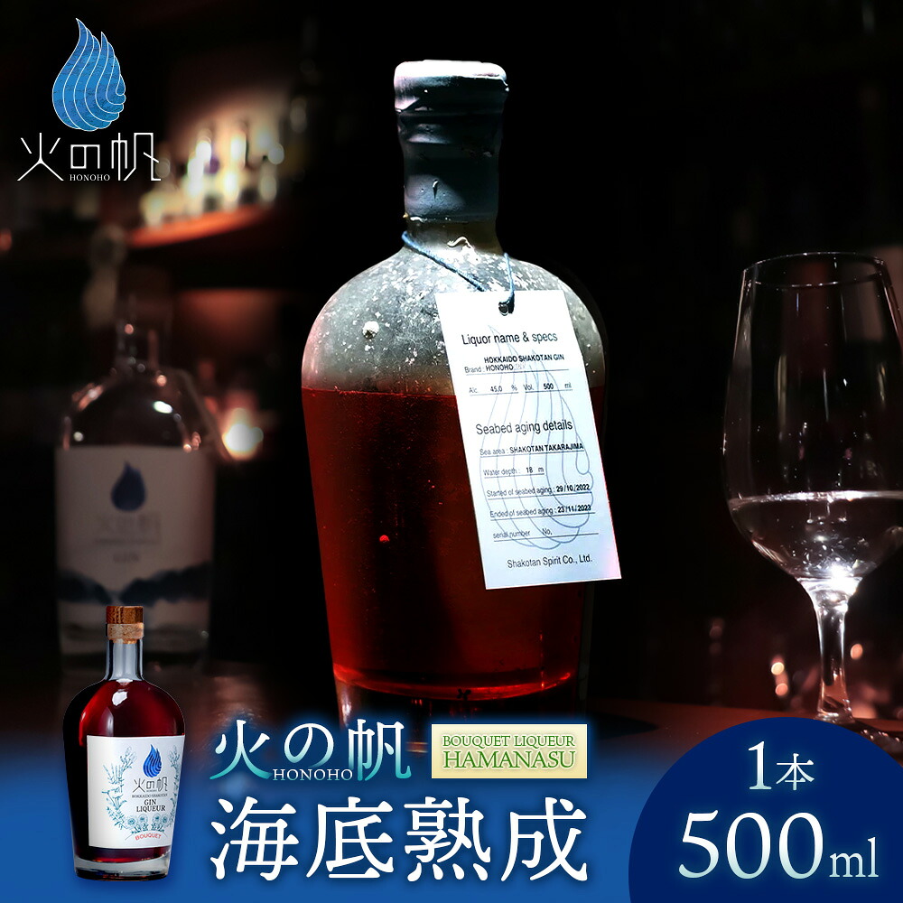 【ふるさと納税】海底熟成 火の帆 BOUQUET LIQUEUR HAMANASU 500ml：42% 北海道ふるさと納税 積丹町 ふるさと納税 北海道 洋酒 お酒 リキュール ハマナス バラ ハイビスカス 通販 ギフト 贈答品 贈り物