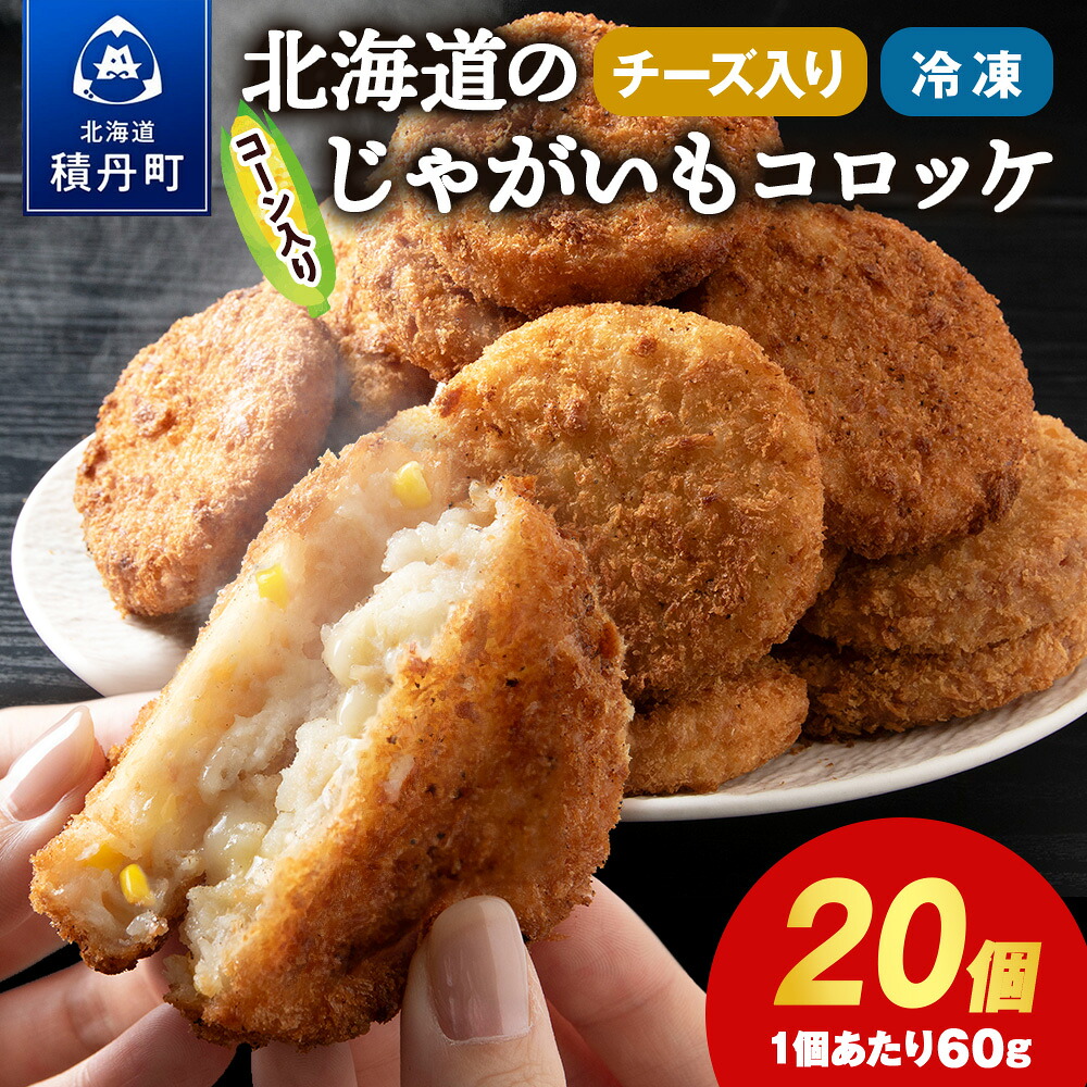 【ふるさと納税】じゃがいも コロッケ (チーズ入り) 1箱 冷凍 チーズ ジャガイモ 芋 いも 北海道ふるさと納税 積丹町 ふるさと納税 北海道 ポテト コロッケ コーン 惣菜 揚げ物 通販 ギフト 贈答品 贈り物