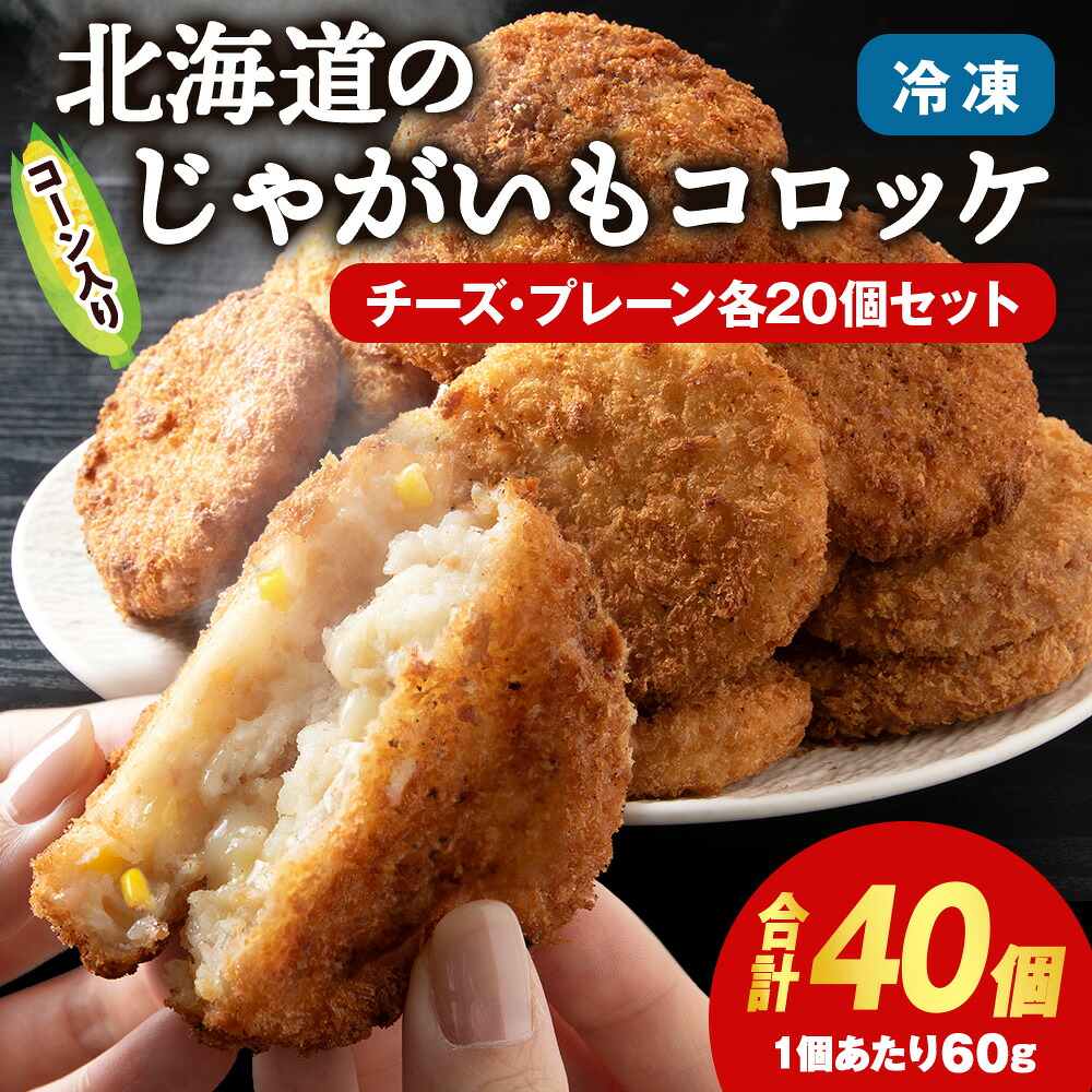 【ふるさと納税】じゃがいも コロッケ 食べ比べ セット 計2箱 冷凍 チーズ ジャガイモ 芋 いも北海道ふるさと納税 積丹町 ふるさと納税 北海道 ポテト コロッケ コーン 惣菜 揚げ物 通販 ギフト 贈答品 贈り物|北海道積丹町