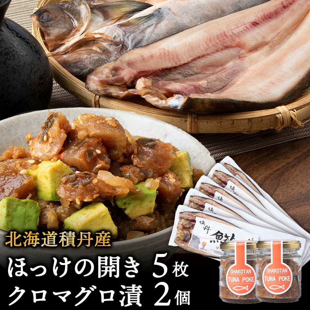 【ふるさと納税】積丹ホッケの開き(5枚)・積丹クロマグロ漬け(80g)&times;2個セット北海道ふるさと納税 積丹町 ふるさと納税 ホッケ さかな 北海道産 魚 干物 まぐろ 鮪 ツナ ポキ｜北海道積丹町