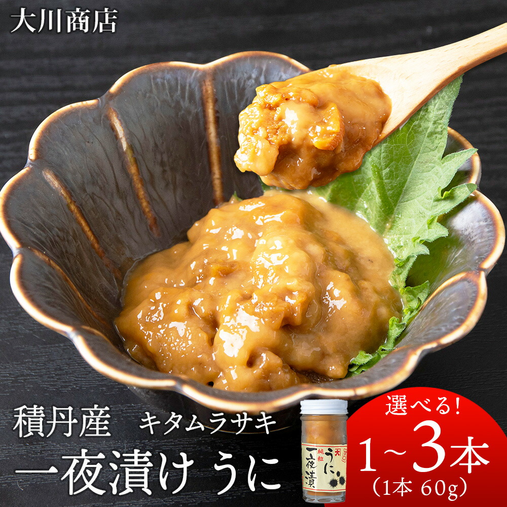 【ふるさと納税】積丹産 一夜漬けうに☆キタムラサキウニ 選べる1～3本 1本60g 海鮮 ウニ 雲丹 瓶詰め<BR>北海道ふるさと納税 積丹町 魚介類 ふるさと納税 海鮮 瓶うに むらさきうに 北海道 加工品 海産物 通販 ギフト 贈答品 贈り物