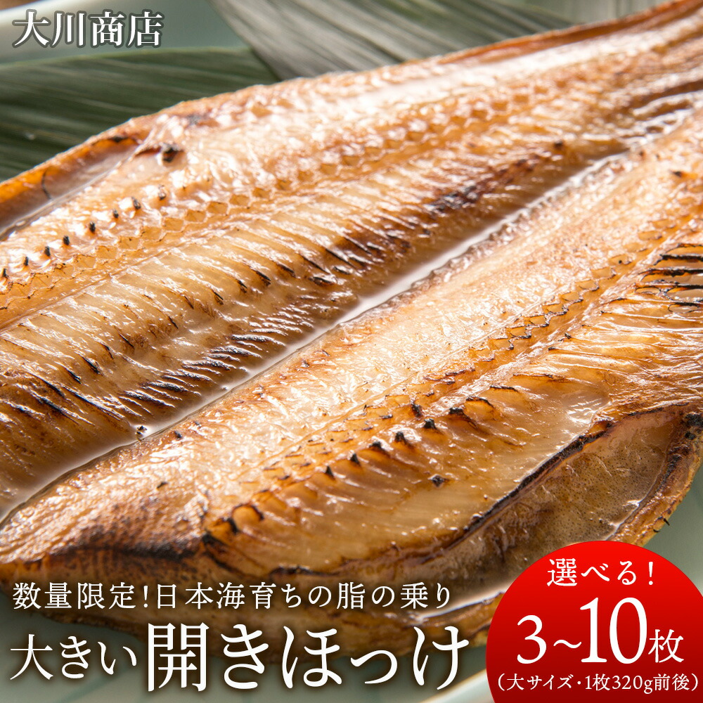 【ふるさと納税】 大きい開きほっけ 選べる3枚～10枚セット＜大川商店＞<BR>北海道ふるさと納税 積丹町 ふるさと納税 海鮮 北海道 ほっけ 開き ホッケ 北海道産 真ホッケ 魚 法華