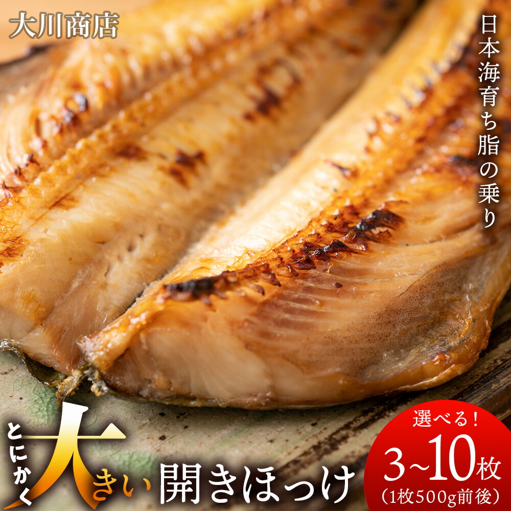 【ふるさと納税】とにかく大きい開きほっけ　選べる3枚～10枚 （1枚500g前後） ＜大川商店＞<BR>北海道ふるさと納税 積丹町 ふるさと納税 海鮮 北海道 ほっけ 開き ホッケ 北海道産 真ホッケ 魚 法華
