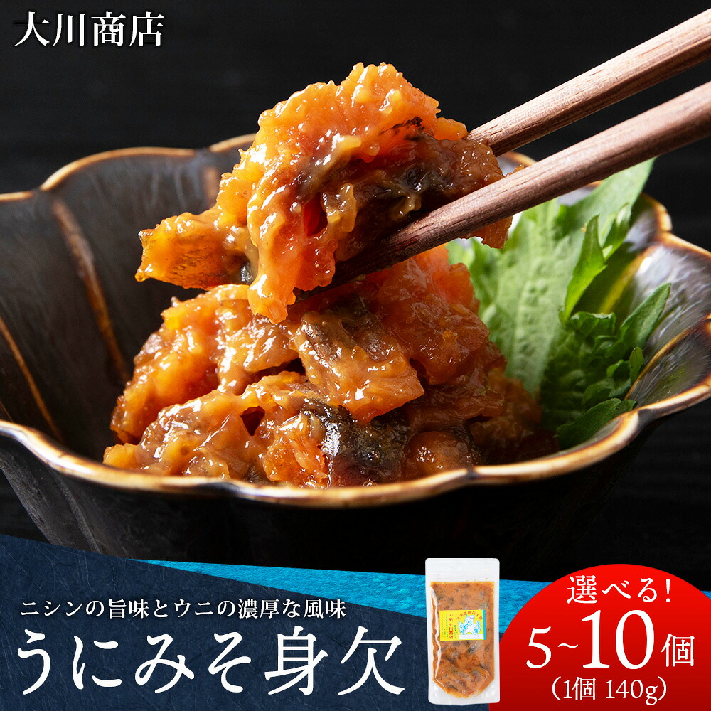 【ふるさと納税】積丹 老舗手作りシリーズ "うにみそ身欠” 選べる5~10個 1個140g おつまみ 晩酌 ご飯のおとも北海道ふるさと納税 積丹町 魚介類 ふるさと納税 海鮮 うに にしん 味噌 珍味 北海道 加工品 海産物 通販 ギフト 贈答品|北海道積丹町