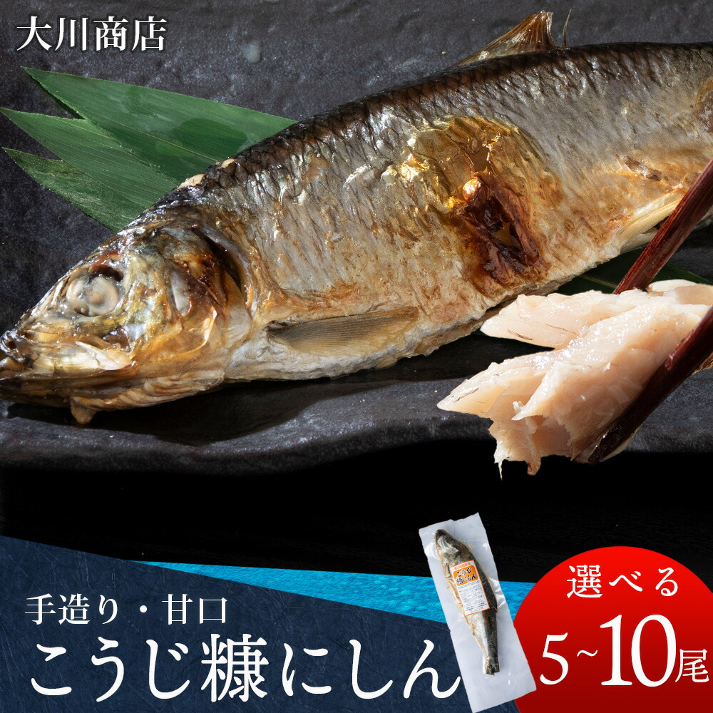 【ふるさと納税】積丹伝統製法“こうじ糠にしん” 甘口 選べる5尾～10尾 北海道ふるさと納税 積丹町 魚介類 ふるさと納税 海鮮 麹 こうじ 糠 ぬか漬け ぬかにしん 北海道 加工品 海産物 通販 ギフト 贈答品 贈り物