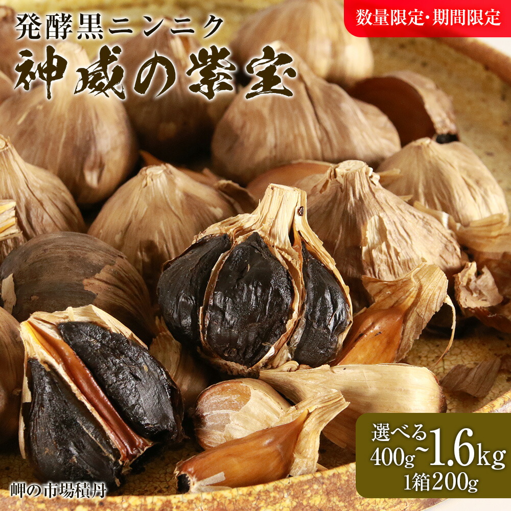 ふるさと納税】発酵黒ニンニク神威の紫宝 選べる2箱～8箱 1箱