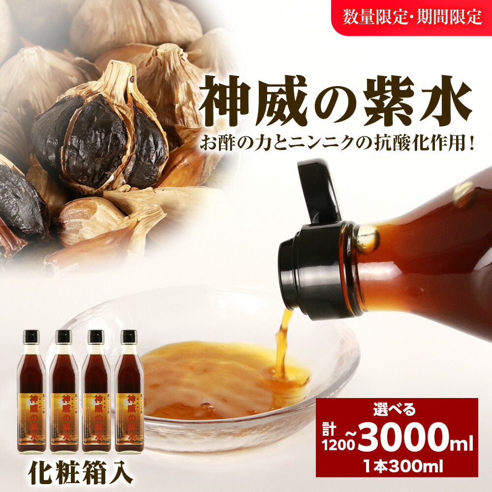 【ふるさと納税】黒ニンニク酢（神威の紫水）選べる4本～10本 1本300ml 北海道ふるさと納税 積丹町 ふるさと納税 北海道 発酵食品 酢 調味料 にんにく 黒にんにく 熟成 北海道産 発酵 大蒜