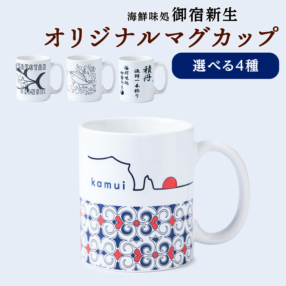 【ふるさと納税】積丹 新生オリジナルマグカップ☆ 4種類 選べる1~2個 北海道ふるさと納税 積丹町 ふるさと納税 マグカップ セット グラス 容器 カップ コップ 食器 雑貨 日用品