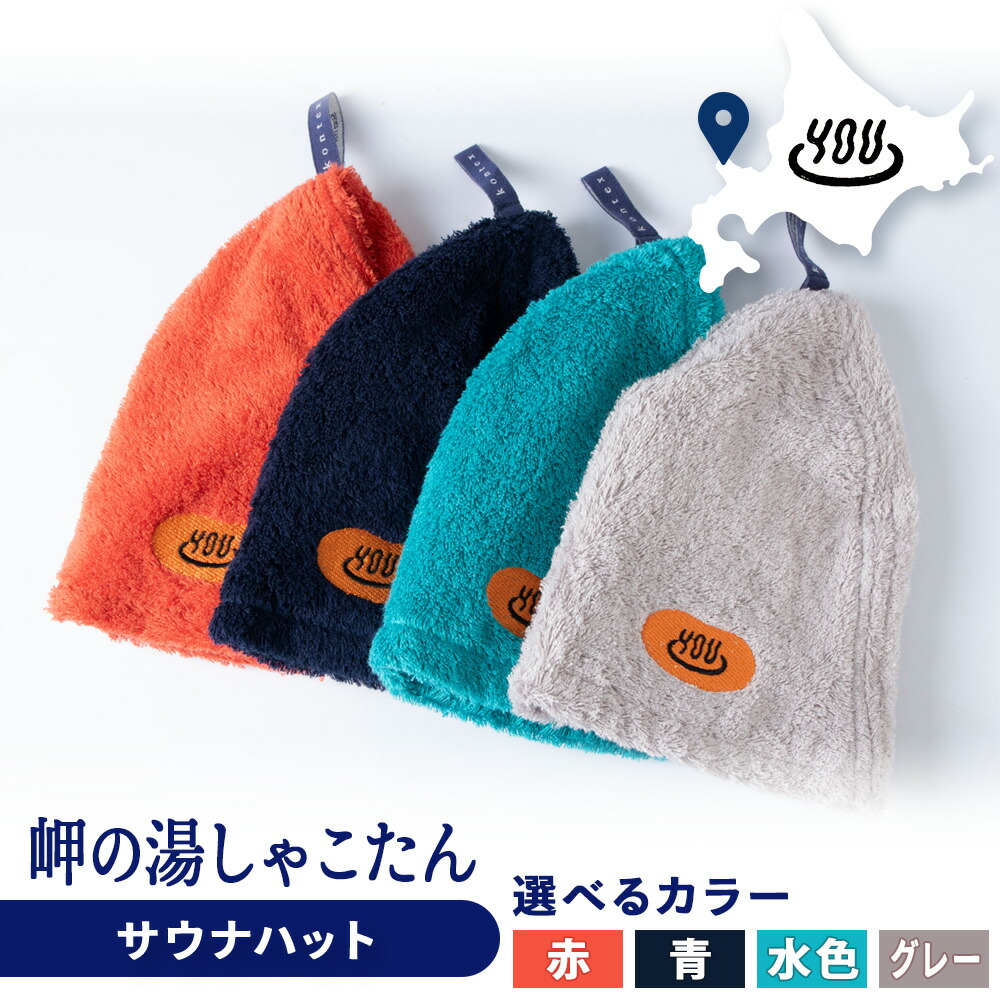 【ふるさと納税】積丹町 岬の湯 オリジナルサウナハット 選べるカラー「シャコタニアン」サウナ 温泉 露天風呂 北海道ふるさと納税 積丹町 ふるさと納税 サウナキャップ ポケット サウナ帽子 メンズ レディース サウナグッズ サウナ アウトドアサウナ サ活 バス用品