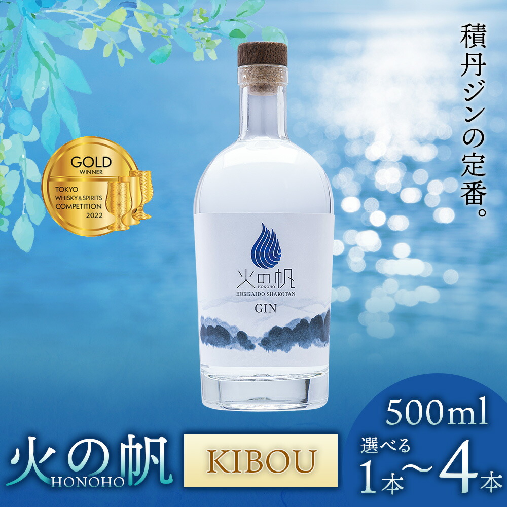 【ふるさと納税】火の帆(HONOHO) KIBOU 500ml 選べる1本~4本北海道ふるさと納税 積丹町 ふるさと納税 北海道 ジン 洋酒 蒸溜酒 お酒 クラフトジン アカエゾマツ 通販 ギフト 贈答品 贈り物|北海道積丹町