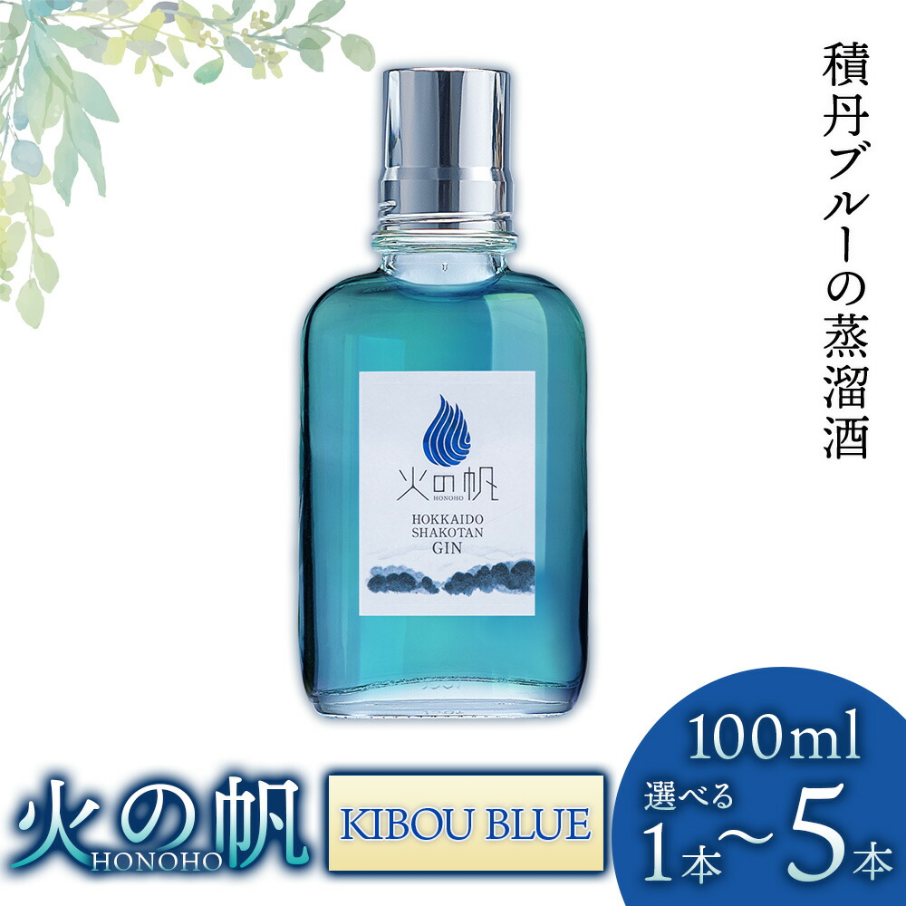 【ふるさと納税】火の帆(HONOHO) KIBOU BLUE 100ml 選べる1本~5本北海道ふるさと納税 積丹町 ふるさと納税 北海道 ジン 洋酒 蒸溜酒 お酒 クラフトジン アカエゾマツ 通販 ギフト 贈答品 贈り物|北海道積丹町