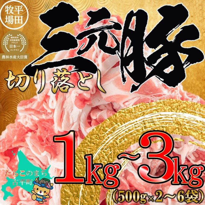 【ふるさと納税】日本の米育ち 平田牧場 三元豚 切落し【 モモ ウデ ロース バラ 切り落とし 豚肉 ポーク 肉 国産 人気 ブランド 平田 ギフト プレゼント 贈答 訳あり 大容量 】|北海道古平町