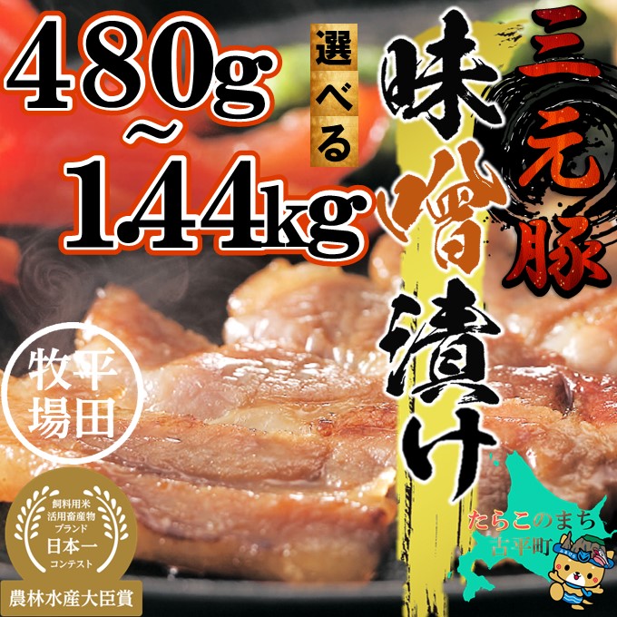 【ふるさと納税】日本の米育ち 平田牧場 ロース 味噌漬け【 味噌 みそ みそ漬け 味噌づけ 豚肉 ポーク 肉 国産 人気 ブランド 平田 ギフト プレゼント 贈答 訳あり 大容量 】|北海道古平町