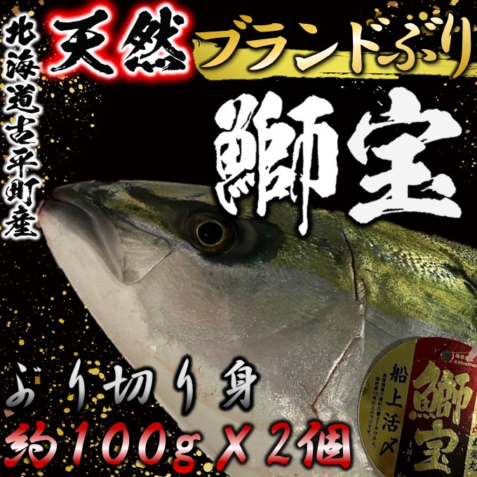 【ふるさと納税】北海道天然ぶり「鰤宝（しほう）」柵どり【 ぶり ブリ 魚 刺身 海の幸 人気 ブランド  ギフト プレゼント 贈答 】
