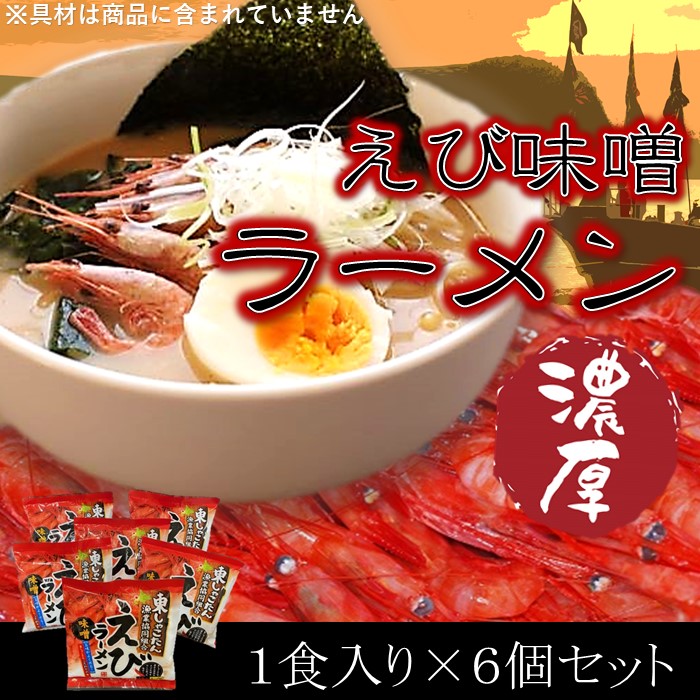 【ふるさと納税】 えびラーメン セット【 えび エビ 海老 らーめん ラーメン エビラーメン 海老ラーメン みそ 味噌 みそラーメン 味噌ラーメン 即席麺 】