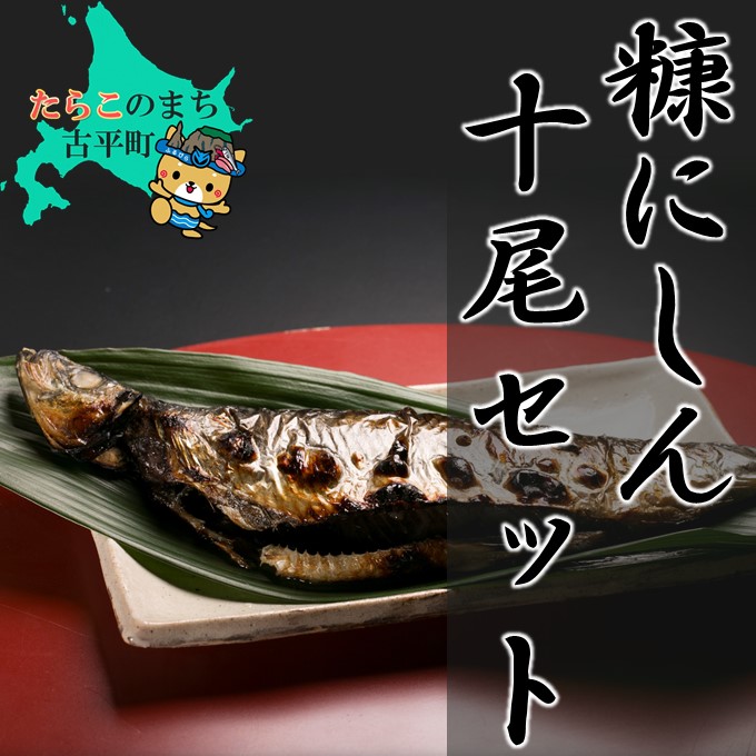 【ふるさと納税】糠にしん 10尾 セット【 糠にしん にしん ニシン 糠 海鮮 魚 魚介 魚介類 海の幸 ご飯のお供 米 贈答 ギフト 人気 】