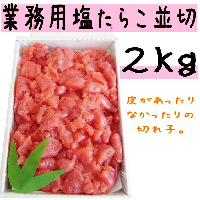 【ふるさと納税】塩 たらこ 並切 ２kg 【 たらこ タラコ 海鮮 魚介類 魚貝類 魚介 魚貝 魚卵 業務用 家庭用 贈答用 人気 ランキング 北海道グルメ 北海道 グルメ ごはんのお供 白米 訳あり 】