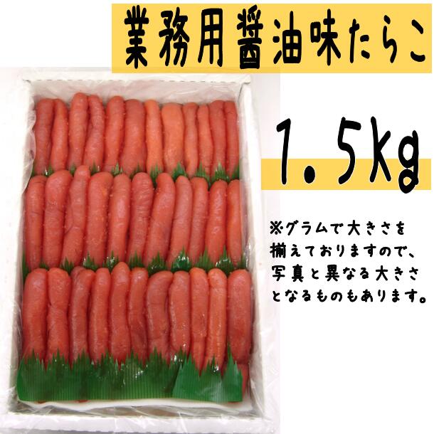 【ふるさと納税】【業務用】醤油味 たらこ 1.5Kg 【 タラコ  醤油 海鮮 魚介類 魚貝類 魚介 魚貝 魚卵 業務用 家庭用 贈答用 人気 ランキング 北海道グルメ 北海道 グルメ ごはんのお供 白米 高評価  】