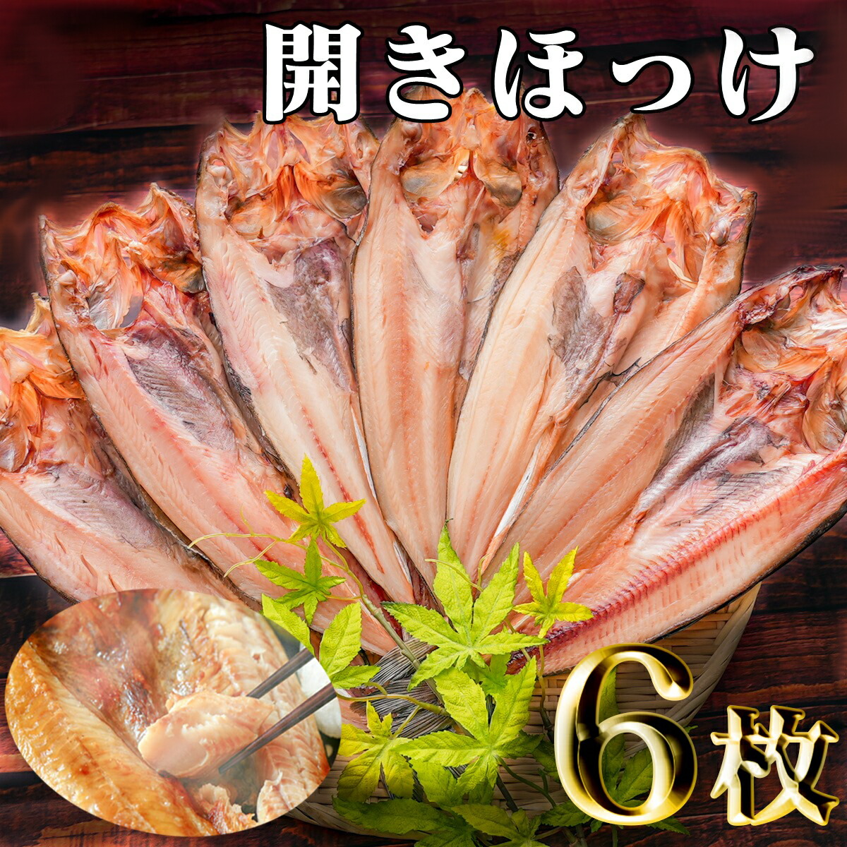 【ふるさと納税】北海道 近海 ほっけ ど～んと６枚【 真ホッケ ホッケ 𩸽 干物 海鮮 魚介 魚介類 海の幸 ご飯のお供 米 贈答 ギフト 小分け 人気 】