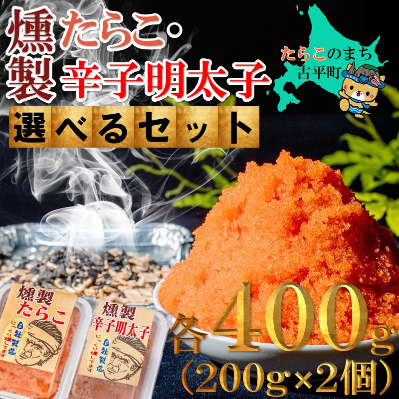 【ふるさと納税】燻製 たらこ・明太子 200g ２個 【 タラコ 辛子明太子 明太子 めんたいこ 海鮮 魚介類 魚貝類 魚介 魚貝 魚卵 業務用 家庭用 贈答用 人気 ランキング 北海道グルメ 北海道 グルメ ごはんのお供 白米 燻製 くんせい 】