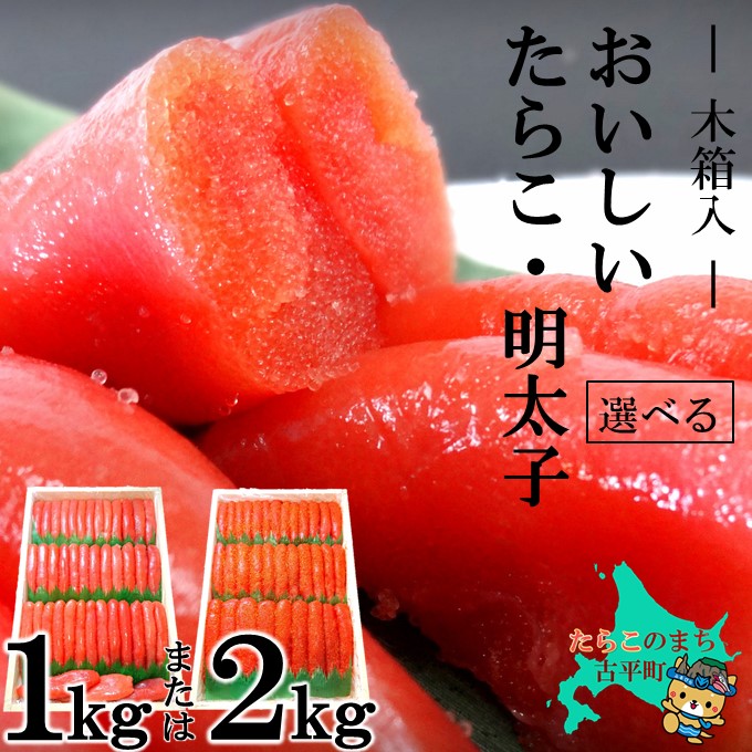 【ふるさと納税】木箱に入った おいしい たらこ 明太子 【 タラコ 辛子明太子 海鮮 魚介類 魚貝類 魚介 魚貝 魚卵 業務用 家庭用 贈答用  ギフト 人気 ランキング 北海道グルメ 北海道 グルメ ごはんのお供 白米 訳あり 】