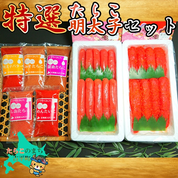 【ふるさと納税】特撰 たらこ・明太子 セット ~古平町から直送~ 【 たらこ タラコ 辛子明太子 明太子 めんたいこ 海鮮 魚介類 魚貝類 魚介 魚貝 魚卵 業務用 家庭用 贈答用 人気 ランキング 北海道グルメ 北海道 グルメ ごはんのお供 白米 セット 】|北海道古平町
