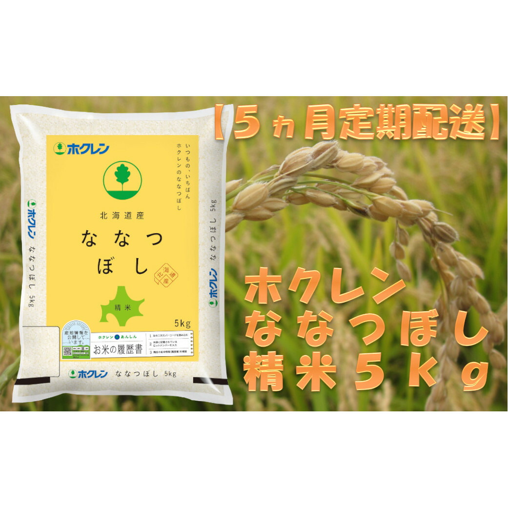 売買 ホクレンななつぼし 精米5kg fucoa.cl