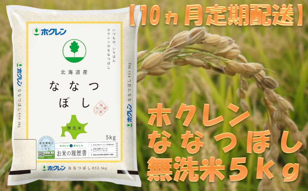 楽天最安値に挑戦】 ホクレンななつぼし 無洗米5kg fucoa.cl