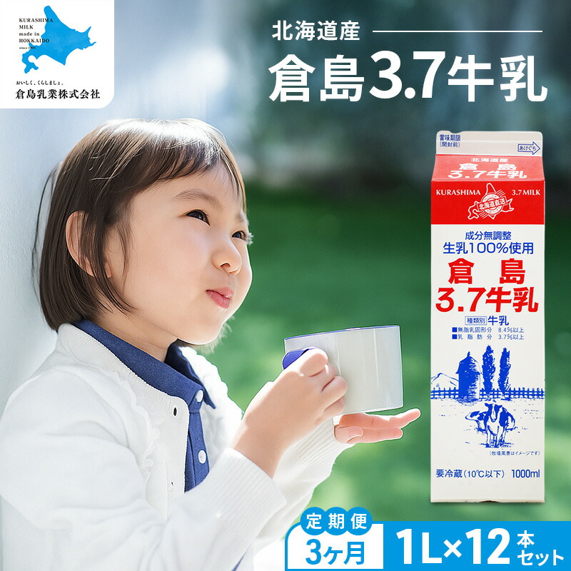 楽天市場】【ふるさと納税】【倉島3.7牛乳】 1L×12本セット 牛乳