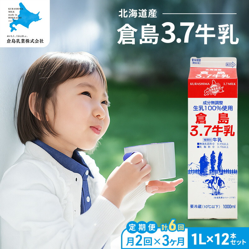 楽天市場】【ふるさと納税】【倉島3.7牛乳】 1L×12本セット 牛乳